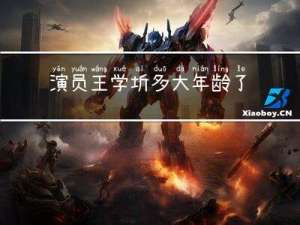 演员王学圻多大年龄了