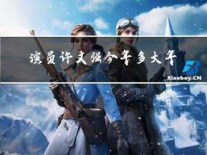演员许文强今年多大年龄