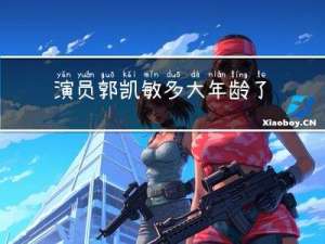 演员郭凯敏多大年龄了