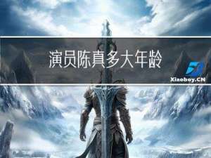 演员陈真多大年龄