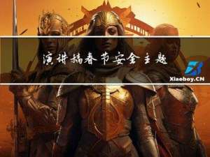 演讲稿春节安全主题