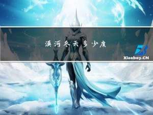 漠河冬天多少度