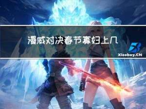 漫威对决春节寡妇上几张
