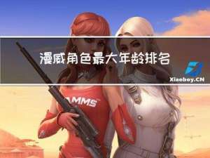 漫威角色最大年龄排名