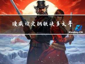 漫威设定钢铁侠多大年龄