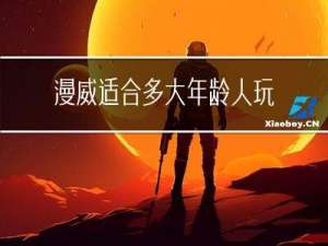 漫威适合多大年龄人玩