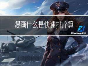漫画：什么是快速排序算法？