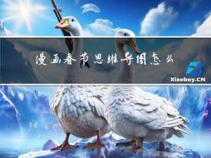 漫画春节思维导图怎么画