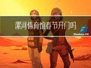 漯河体育馆春节开门吗