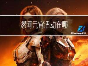 漯河元宵活动在哪