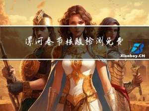 漯河春节核酸检测免费吗