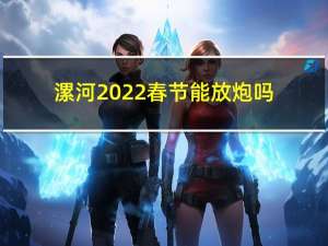 漯河2022春节能放炮吗