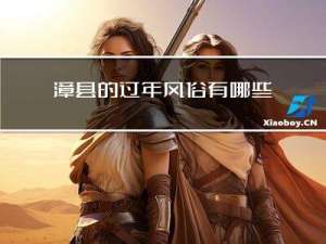 漳县的过年风俗有哪些