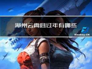 漳州云霄县过年有哪些风俗