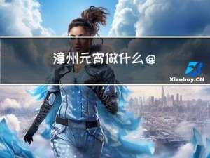 漳州元宵做什么@
