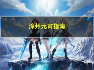 漳州元宵指南