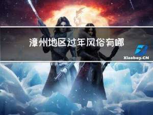 漳州地区过年风俗有哪些