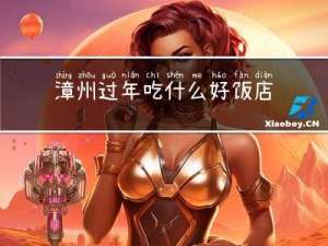 漳州过年吃什么好饭店