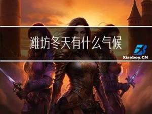 潍坊冬天有什么气候