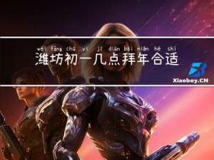 潍坊初一几点拜年合适