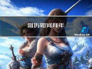 潍坊如何拜年