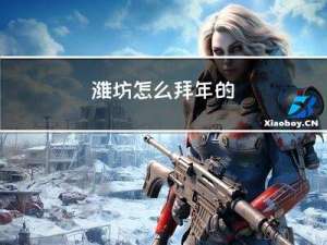 潍坊怎么拜年的