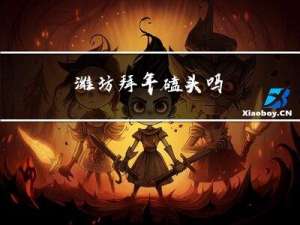 潍坊拜年磕头吗