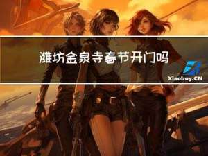 潍坊金泉寺春节开门吗