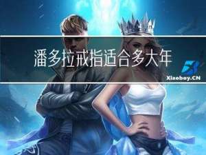 潘多拉戒指适合多大年龄