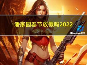 潘家园春节放假吗2022