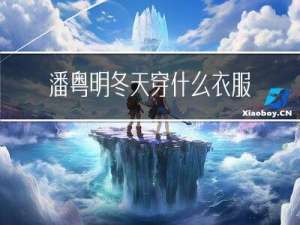 潘粤明冬天穿什么衣服拍照