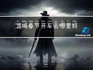 潞城春节开车去哪里好