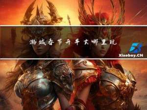 潞城春节开车去哪里玩