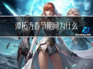 潭柘寺春节期间为什么不开