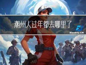 潮州人过年都去哪里了