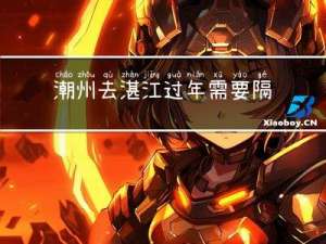 潮州去湛江过年需要隔离吗