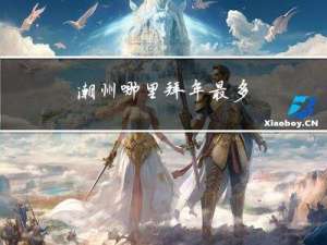 潮州哪里拜年最多