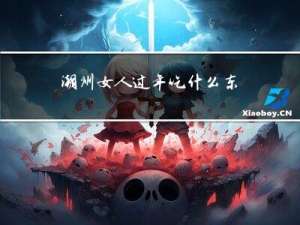 潮州女人过年吃什么东西