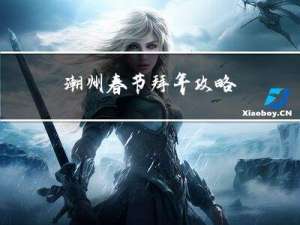 潮州春节拜年攻略