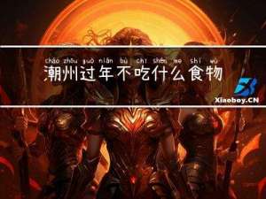 潮州过年不吃什么食物