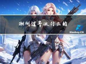 潮州过年做什么的