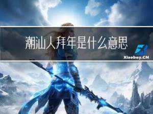 潮汕人拜年是什么意思视频