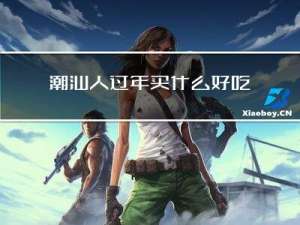 潮汕人过年买什么好吃