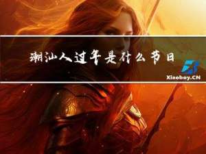 潮汕人过年是什么节日