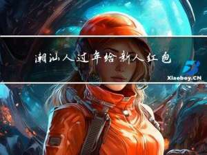 潮汕人过年给新人红包吗