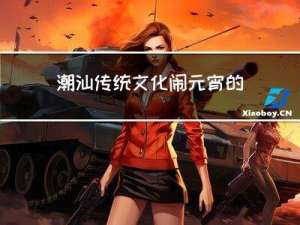 潮汕传统文化闹元宵的意义