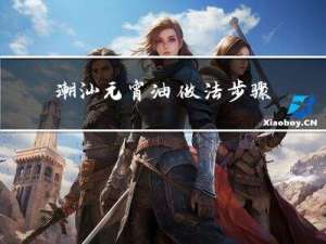 潮汕元宵油@做法步骤