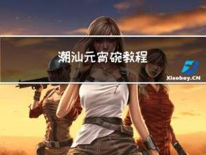 潮汕元宵碗教程
