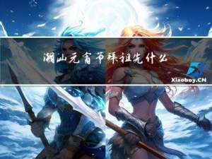 潮汕元宵节拜祖先什么供品