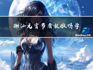 潮汕元宵节有放假吗学生